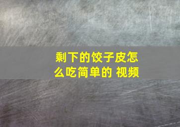 剩下的饺子皮怎么吃简单的 视频